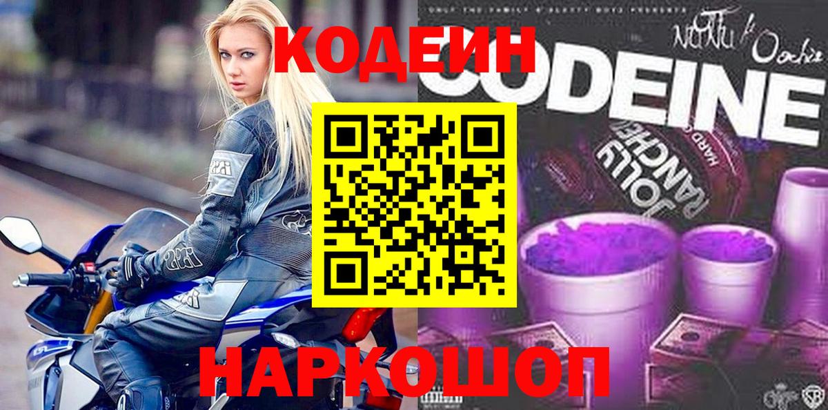 Кодеин напиток Lean (лин) Сафоново