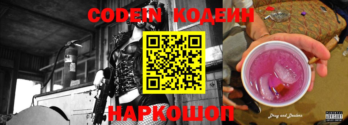Кодеиновый сироп Lean Purple Drank  Вход с VPN  Сафоново 